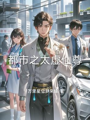 都市大仙尊李太玄动漫