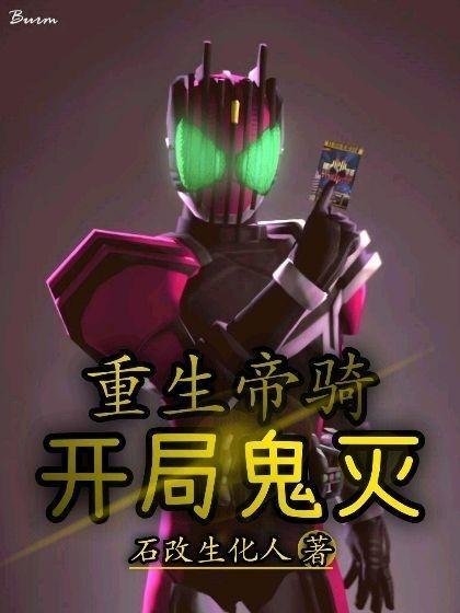 帝骑穿越综漫