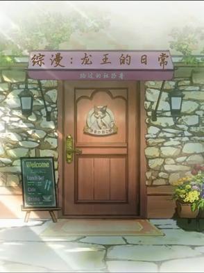 龙王的日常生活在线观看
