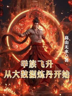 举族飞仙