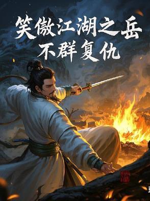 笑傲江湖里面的岳不群