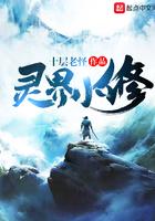 灵界小修免费阅读