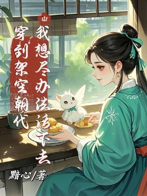 穿越到架空古代的