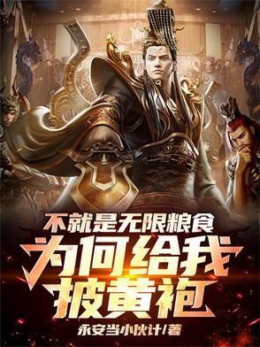 不就是无限粮食