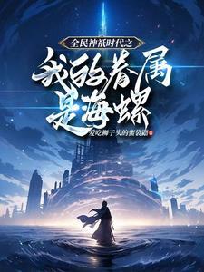 全民神邸开局觉醒百倍增幅!免费