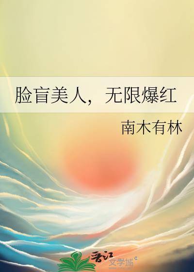 无限爆红南木有林