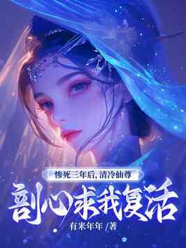 惨死三年后