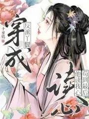 穿成反派女配的丫鬟