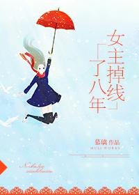 女主掉线八年了 百度