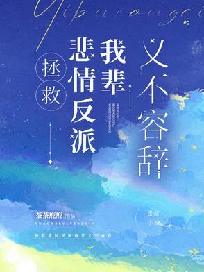 拯救悲情反派