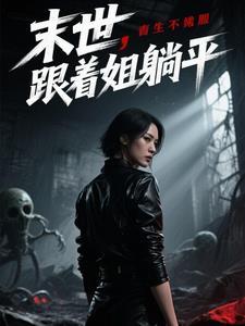 末世跟着丧尸兄有饭吃