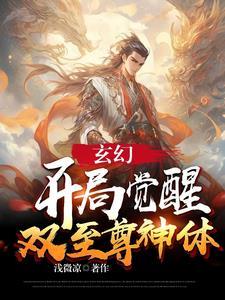 玄幻开局觉醒至尊骨txt