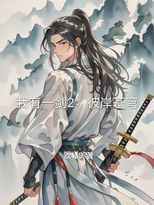 我有一剑可断长生