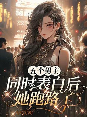 五个男主全都爱上我[穿书