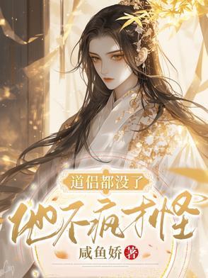 道侣他没有心