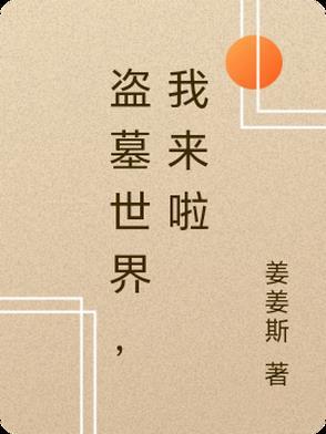 盗墓世界口诀有什么用