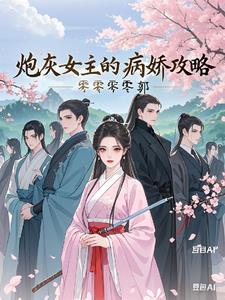 女主病 炮灰命