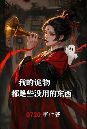 诡异玄幻我的