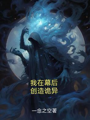 玄幻我在幕后创造秘境