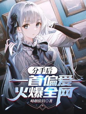 分手以后歌曲