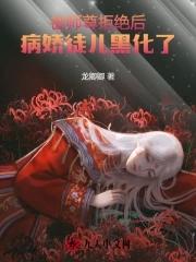 师尊病娇孽徒又黑化了