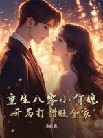 重生八零小俏媳当家全文免费阅读