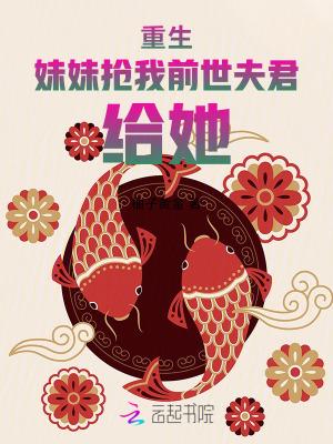 重生后我抢了妹妹修罗场全文免费阅读