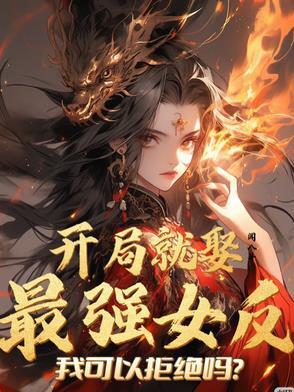开局就娶了女帝的推荐