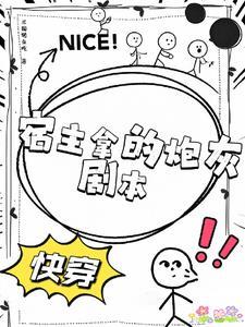 快穿之炮灰宿主有剧毒