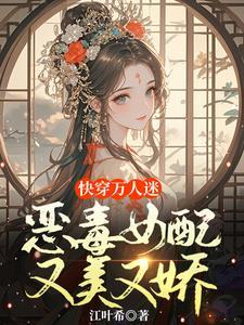 快穿之女配恶毒要逆袭