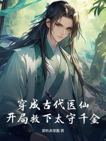 穿成古代成了神医