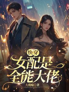 快穿这个女配很逆天