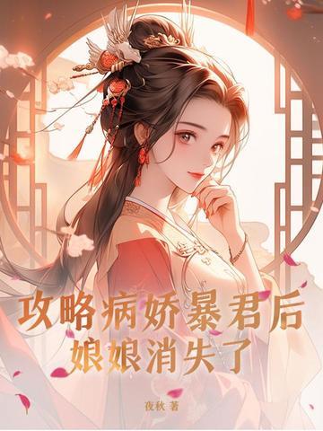 攻略病娇后我跑路了免费阅读