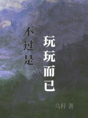 什么叫玩玩而已