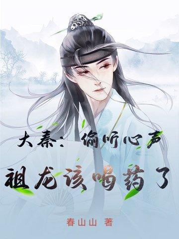 大秦金榜祖龙听心声把我曝