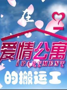 在爱情公寓里生活的日子笔趣阁