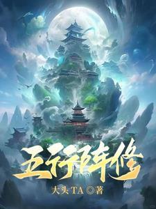 我靠修仙红遍全星际