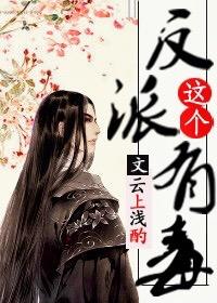 (快穿)这个反派有毒