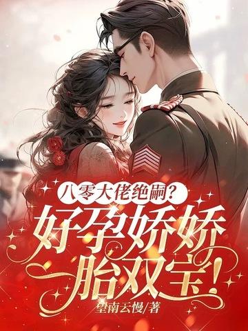 八零大佬绝嗣?好孕娇娇一胎双宝