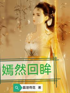 嫣然归来是什么意思