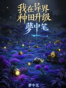 我在异界种田养崽尹箐竹