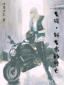龙族秒几