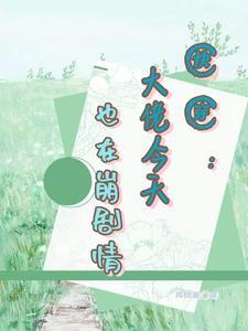 快穿之崩坏的剧情