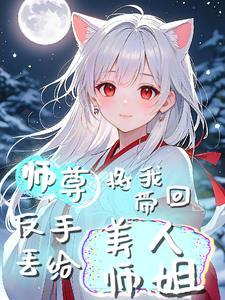 师尊抛弃我以后
