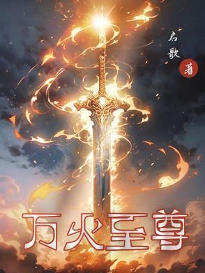 万火神帝