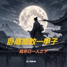 武侠重生之魔教教主