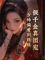 假千金也是真团宠