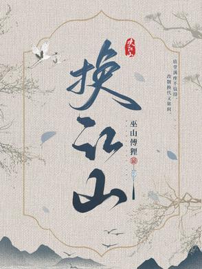 换江山换代