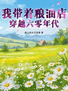 带着粮库穿越1960