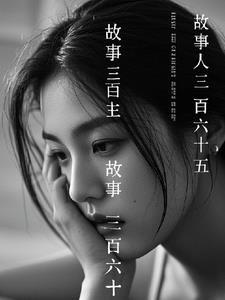 三百六十五夜睡前故事图片